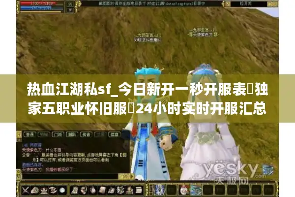 热血江湖私sf_今日新开一秒开服表▷独家五职业怀旧服◁24小时实时开服汇总