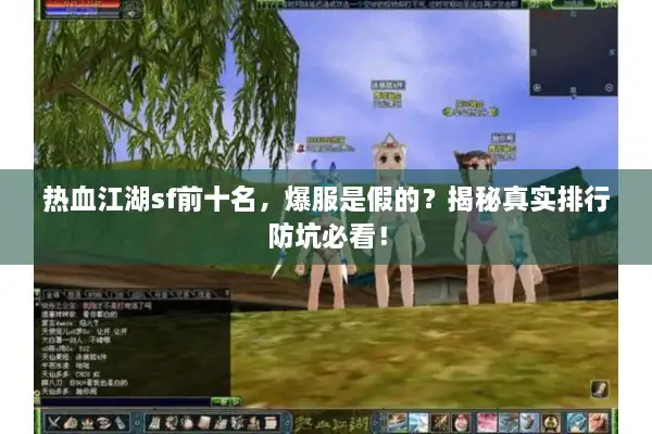热血江湖sf前十名，爆服是假的？揭秘真实排行防坑必看！