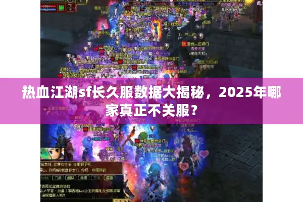 热血江湖sf长久服数据大揭秘,2025年哪家真正不关服? 热血江湖sf长久服数据大揭秘,2025年哪家真正不关服?