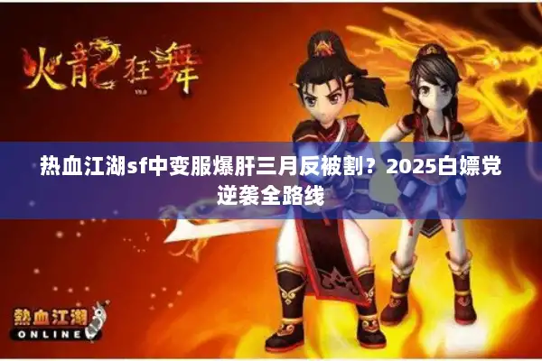 热血江湖sf中变服爆肝三月反被割？2025白嫖党逆袭全路线