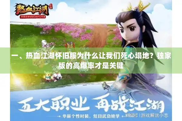 一、热血江湖怀旧服为什么让我们死心塌地?独家版的高爆率才是关键 一、热血江湖怀旧服为什么让我们死心塌地?独家版的高爆率才是关键