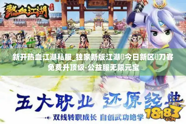 新开热血江湖私服_独家新版江湖▷今日新区◁刀客免费升顶级·公益服无限元宝