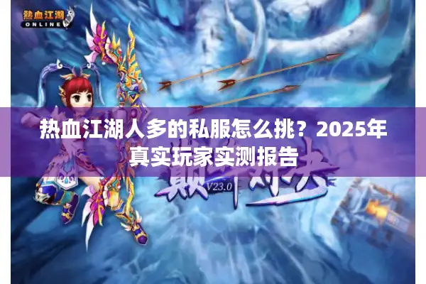 热血江湖人多的私服怎么挑？2025年真实玩家实测报告