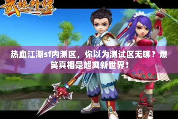 热血江湖sf内测区，你以为测试区无聊？爆笑真相是超爽新世界！