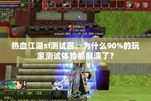 热血江湖sf测试区，为什么90%的玩家测试体验都崩溃了？