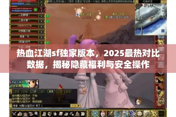 热血江湖sf独家版本，2025最热对比数据，揭秘隐藏福利与安全操作