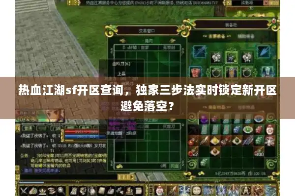热血江湖sf开区查询,独家三步法实时锁定新开区避免落空? 热血江湖sf开区查询,独家三步法实时锁定新开区避免落空?
