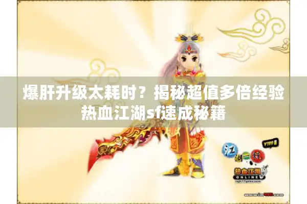 爆肝升级太耗时?揭秘超值多倍经验热血江湖sf速成秘籍 爆肝升级太耗时?揭秘超值多倍经验热血江湖sf速成秘籍