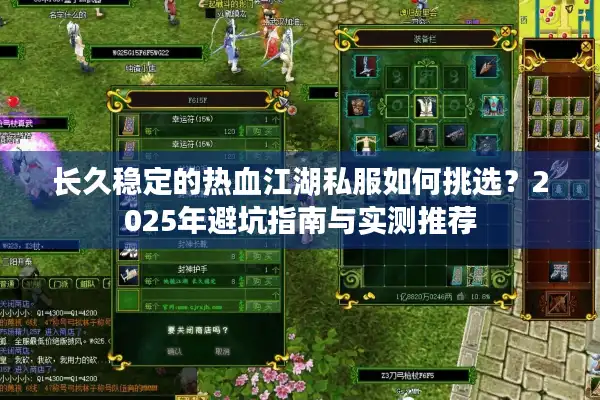 长久稳定的热血江湖私服如何挑选?2025年避坑指南与实测推荐 长久稳定的热血江湖私服如何挑选?2025年避坑指南与实测推荐