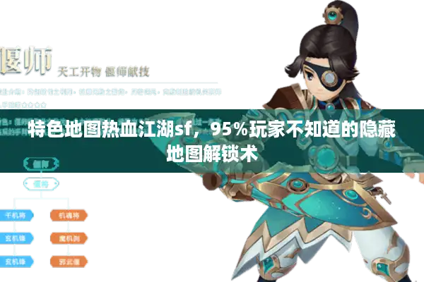特色地图热血江湖sf,95%玩家不知道的隐藏地图解锁术 特色地图热血江湖sf,95%玩家不知道的隐藏地图解锁术