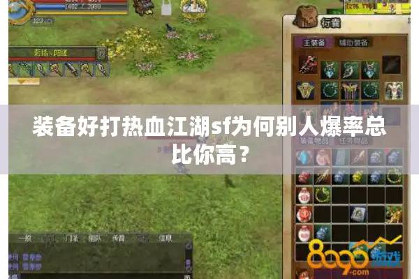 装备好打热血江湖sf为何别人爆率总比你高? 装备好打热血江湖sf为何别人爆率总比你高?