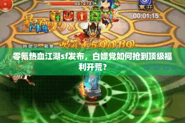 零氪热血江湖sf发布,白嫖党如何抢到顶级福利开荒? 零氪热血江湖sf发布,白嫖党如何抢到顶级福利开荒?