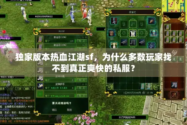 独家版本热血江湖sf，为什么多数玩家找不到真正爽快的私服？