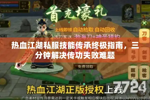热血江湖私服技能传承终极指南,三分钟解决传功失败难题 热血江湖私服技能传承终极指南,三分钟解决传功失败难题