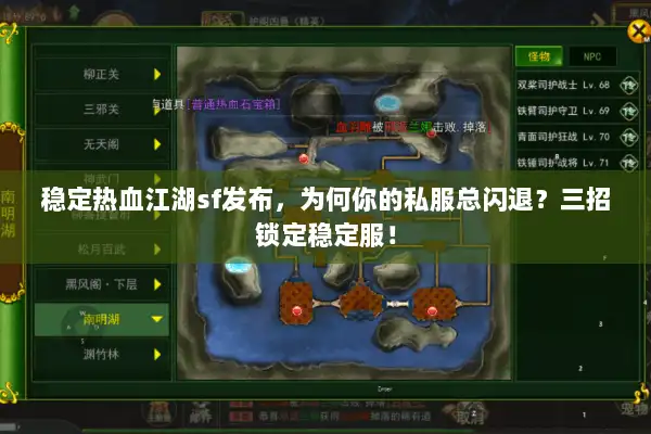稳定热血江湖sf发布,为何你的私服总闪退?三招锁定稳定服! 稳定热血江湖sf发布,为何你的私服总闪退?三招锁定稳定服!