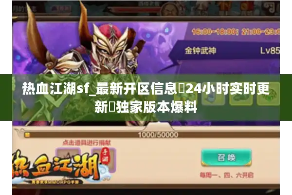 热血江湖sf_最新开区信息▷24小时实时更新◁独家版本爆料 热血江湖sf_最新开区信息▷24小时实时更新◁独家版本爆料