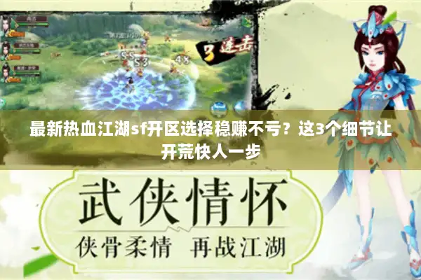 最新热血江湖sf开区选择稳赚不亏?这3个细节让开荒快人一步 最新热血江湖sf开区选择稳赚不亏?这3个细节让开荒快人一步