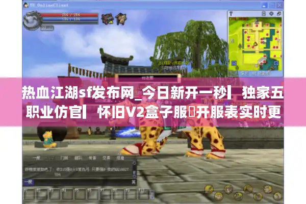 热血江湖sf发布网_今日新开一秒▎独家五职业仿官▎怀旧V2盒子服◁开服表实时更新