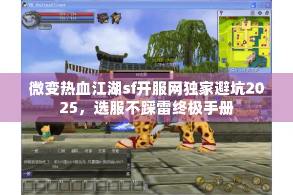微变热血江湖sf开服网独家避坑2025,选服不踩雷终极手册 微变热血江湖sf开服网独家避坑2025,选服不踩雷终极手册