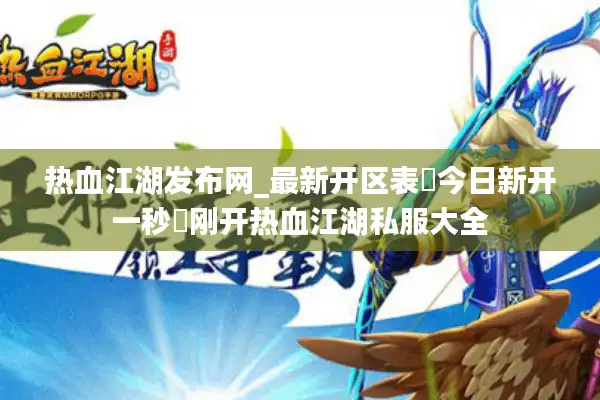 热血江湖发布网_最新开区表▶今日新开一秒◀刚开热血江湖私服大全