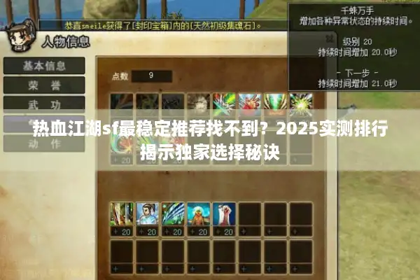 热血江湖sf最稳定推荐找不到？2025实测排行揭示独家选择秘诀