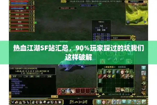 热血江湖SF站汇总，90%玩家踩过的坑我们这样破解