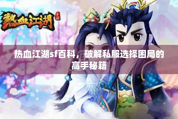 热血江湖sf百科，破解私服选择困局的高手秘籍