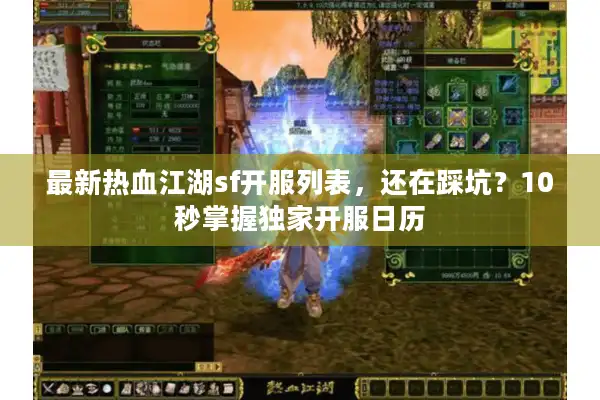 最新热血江湖sf开服列表，还在踩坑？10秒掌握独家开服日历