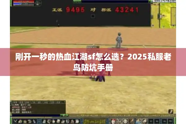 刚开一秒的热血江湖sf怎么选？2025私服老鸟防坑手册