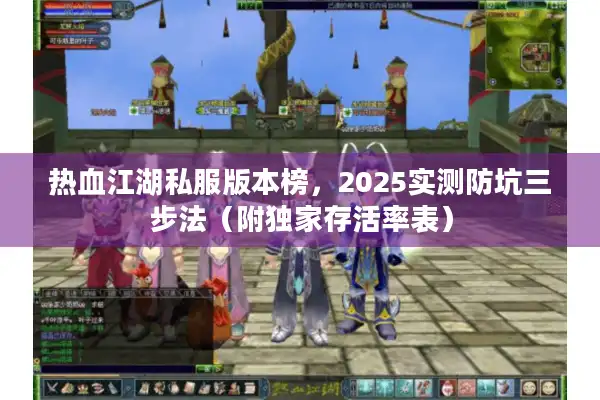 热血江湖私服版本榜，2025实测防坑三步法（附独家存活率表）