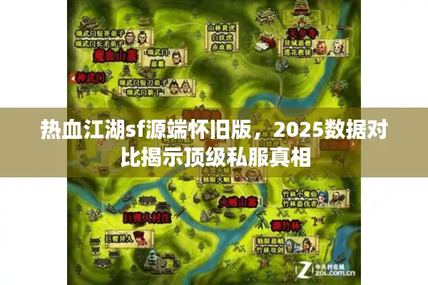 热血江湖sf源端怀旧版，2025数据对比揭示顶级私服真相