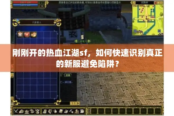 刚刚开的热血江湖sf，如何快速识别真正的新服避免陷阱？