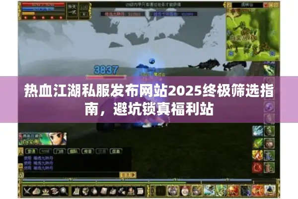 热血江湖私服发布网站2025终极筛选指南，避坑锁真福利站