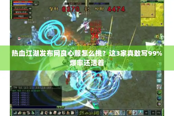 热血江湖发布网良心服怎么挑？这3家真敢写99%爆率还活着