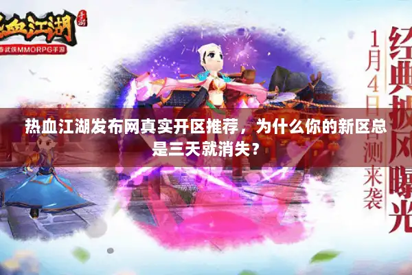 热血江湖发布网真实开区推荐，为什么你的新区总是三天就消失？