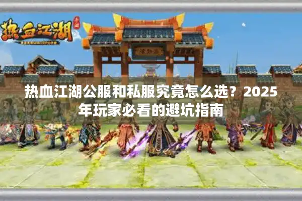 热血江湖公服和私服究竟怎么选？2025年玩家必看的避坑指南