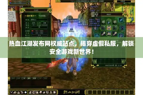 热血江湖发布网权威站点图片