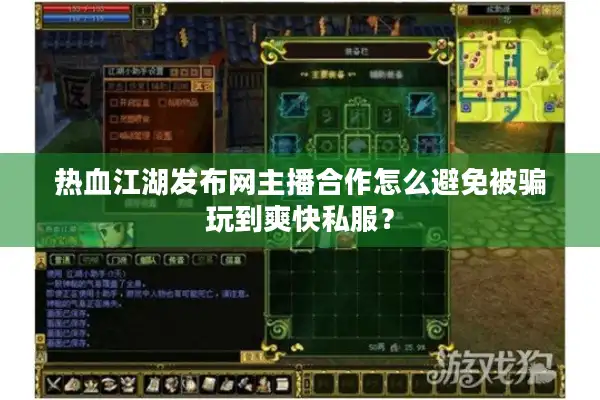 热血江湖发布网主播合作怎么避免被骗玩到爽快私服？