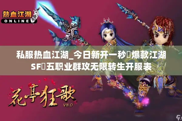 私服热血江湖_今日新开一秒▷爆款江湖SF◁五职业群攻无限转生开服表