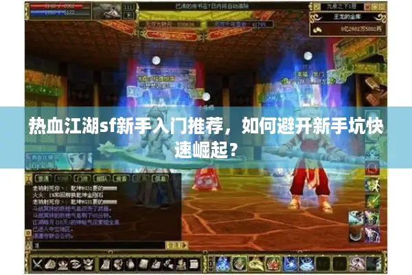 热血江湖sf新手入门推荐，如何避开新手坑快速崛起？