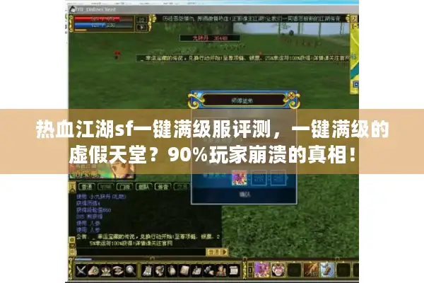 热血江湖sf一键满级服评测,一键满级的虚假天堂?90%玩家崩溃的真相! 热血江湖sf一键满级服评测,一键满级的虚假天堂?90%玩家崩溃的真相!