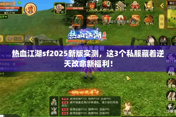 热血江湖sf2025新版实测,这3个私服藏着逆天改命新福利! 热血江湖sf2025新版实测,这3个私服藏着逆天改命新福利!