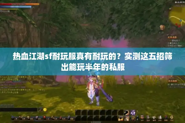 热血江湖sf耐玩服真有耐玩的?实测这五招筛出能玩半年的私服 热血江湖sf耐玩服真有耐玩的?实测这五招筛出能玩半年的私服