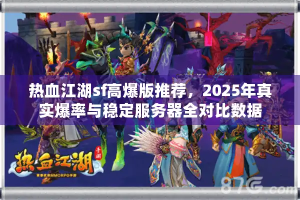 热血江湖sf高爆版推荐，2025年真实爆率与稳定服务器全对比数据
