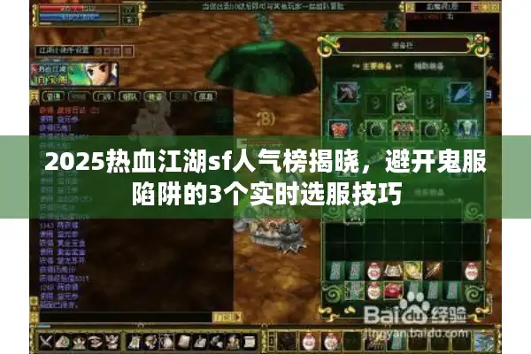 2025热血江湖sf人气榜揭晓,避开鬼服陷阱的3个实时选服技巧 2025热血江湖sf人气榜揭晓,避开鬼服陷阱的3个实时选服技巧