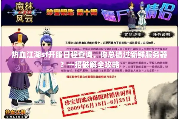 热血江湖sf开服日程查询,你总错过新鲜服务器?一招破解全攻略 热血江湖sf开服日程查询,你总错过新鲜服务器?一招破解全攻略