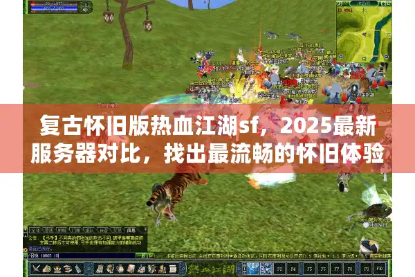 复古怀旧版热血江湖sf，2025最新服务器对比，找出最流畅的怀旧体验
