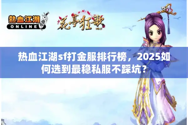 热血江湖sf打金服排行榜，2025如何选到最稳私服不踩坑？