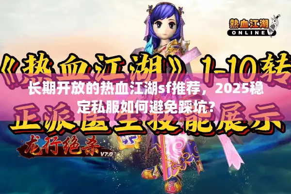 长期开放的热血江湖sf推荐，2025稳定私服如何避免踩坑？