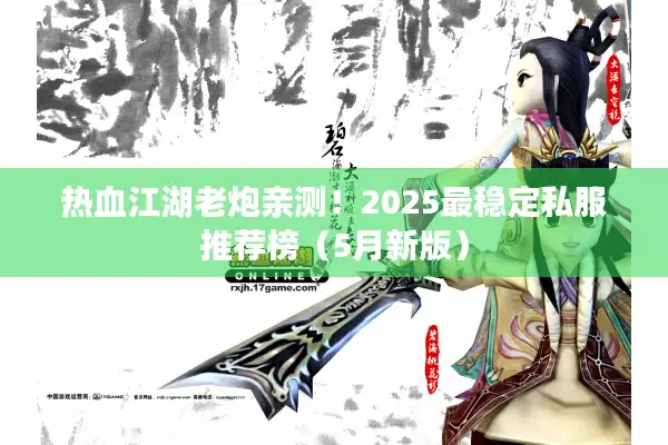热血江湖老炮亲测！2025最稳定私服推荐榜（5月新版）